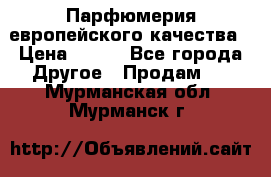  Парфюмерия европейского качества › Цена ­ 930 - Все города Другое » Продам   . Мурманская обл.,Мурманск г.